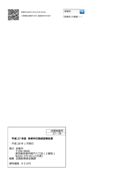 印刷物番号 27－39 平成 27 年度 多摩市行政経営報告書 平成 28 年 1