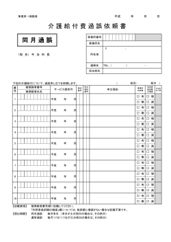 同 月 過 誤 介 護 給 付 費 過 誤 依 頼 書