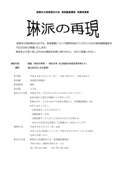 姫路市立美術館友の会では、美術鑑賞について理解を深めていただく