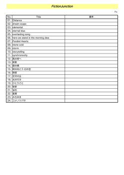 FictionJunction楽曲一覧PDF