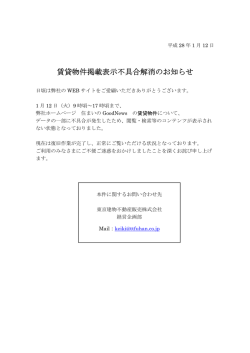 賃貸物件掲載表示不具合解消のお知らせ