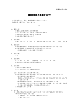 ～ 臨時的職員の募集について～