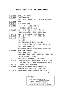 公益財団法人 大学コンソーシアム京都 臨時職員募集要項 1．募集職種