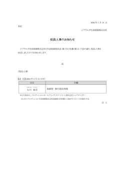 役員人事のお知らせ - ジブラルタ生命保険