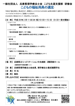 子どもの福祉用具の選定 - 兵庫県理学療法士会