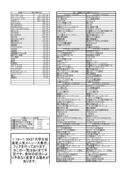 1/18～1/30は「大学生協 食堂人気メニュー大集合」 フェアを行っており