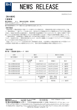 三菱倉庫の発行体格付A+[安定的]、CPa-1を維持