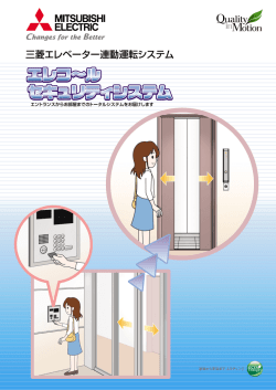 三菱エレベーター連動運転システム