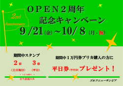 Anniversary 平日券(千円分)プレゼント！