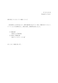 事 務 連 絡 平成 28 年 1 月 12 日 国体予選（クロスカントリー競技