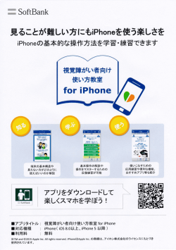 視覚障害者向け使い方教室 for iPhoneの案内