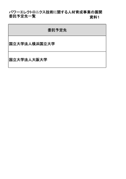 資料1 委託予定先一覧