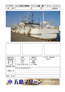 NO.2280113 さんま棒受け網漁船・ヤマニシ造船（鋼＝198t)1986y