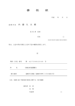 委任状 - 韮崎市