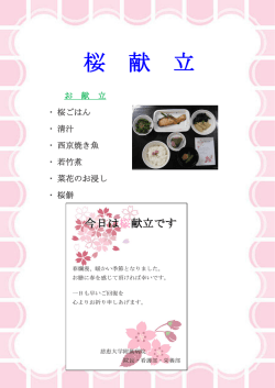 桜 献 立