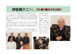 伊佐岡クニさん、100歳の誕生日をお祝い【ヒューマン・ハウス】