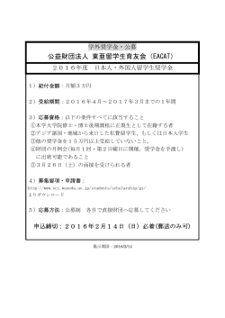 公益財団法人 東亜留学生育友会（EACAT）