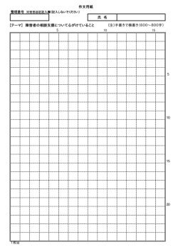 作文用紙 【テーマ】 障害者の相談支援について心がけていること 〔注