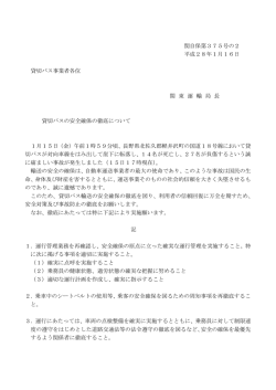 貸切バスの安全確保の徹底について