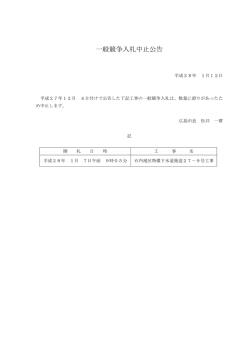 一般競争入札中止公告