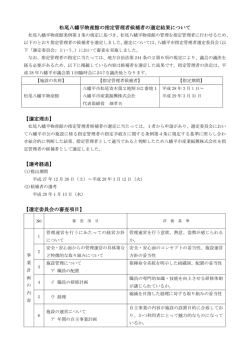 松尾八幡平物産館の指定管理者候補者の選定結果について