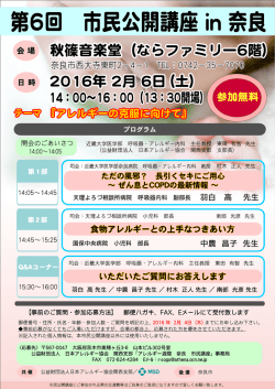 第6回 市民公開講座 in 奈良（案）