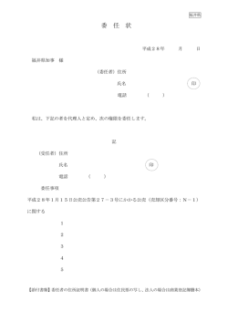委任状 - 福井県