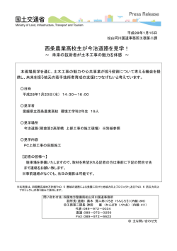 西条農業高校生が今治道路を見学！～ 未来の技術者