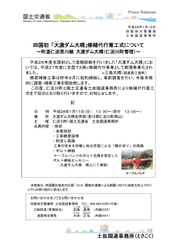 「大渡ダム大橋」修繕代行着工式について - 四国地方整備局