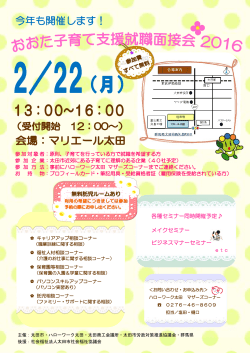 子育て支援就職面接会の開催について（太田会場）（PDF:534KB）