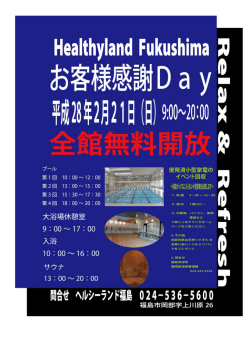 ヘルシーランド福島お客様感謝デー 【PDFファイル：182KB】