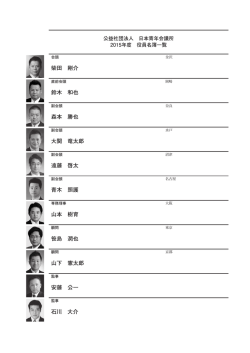柴田 剛介 鈴木 和也 森本 勝也 大関 竜太郎 遠藤 啓太 青木 照護 山本