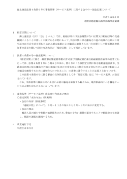 海上運送法第4条第6号の審査基準（サービス基準