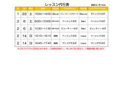 レッスン代行表 更新日1月16日