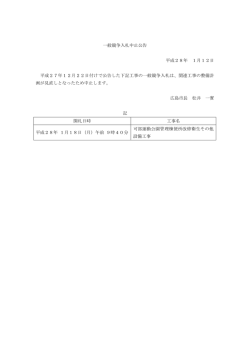 一般競争入札中止公告 平成28年 1月12日 平成27年12月22日付けで