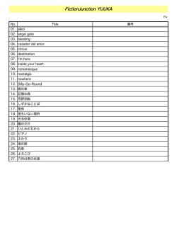 FictionJunction YUUKA楽曲一覧PDF