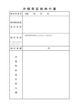 沖 縄 県 証 紙 納 付 書