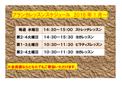 ブランカレッスンスケジュール 2016 年 1 月～