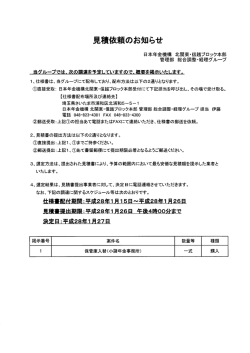 見積依頼のお知らせ
