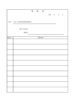 質 疑 書