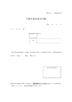 不勧告通知書交付願（PDF：32.1KB）