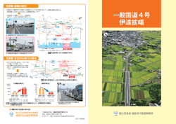 一般国道4号伊達拡幅事業