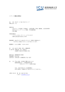 募集要項 - 国際基督教大学