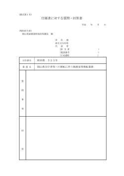 仕様書に対する質問・回答書 PDF