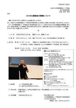 ICT文化講演会の開催について - 公益財団法人 日本電信電話ユーザ