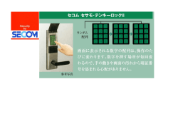 セコム セサモ・テンキーロック=