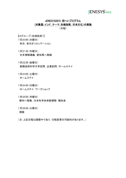 JENESYS2015 招へいプログラム日程（PDF）