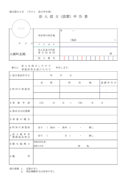 設立届 - 大郷町