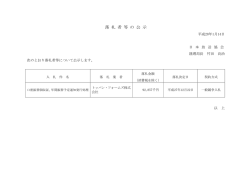 落 札 者 等 の 公 示