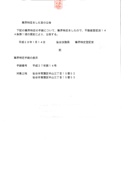 筆界特定をした旨の公告 下記の筆界特定の手続について, 筆界